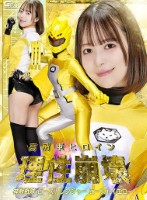 高飛車ヒロイン理性崩壊 神獣戦隊ビー..