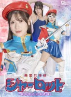 美聖女探偵シャーロット -快楽堕ちの..