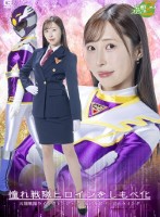 憧れ戦隊ヒロインをしもべ化EX 天翔..