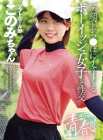 部活帰りの青春セックス 笑顔でおち●..