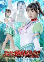 スーパーヒロイン絶体絶命!!Vol...
