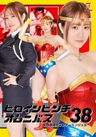 ヒロインピンチオムニバス38 鉄腕美..
