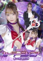 美聖女戦士セーラーミレニア 癒しの童..