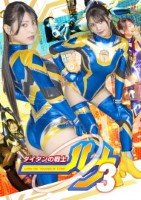 タイタンの戦士ルナ3