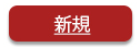 新規